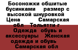 Босоножки обшитые бусинками,37 размер,с высокой шнуровкой › Цена ­ 800 - Самарская обл., Тольятти г. Одежда, обувь и аксессуары » Женская одежда и обувь   . Самарская обл.